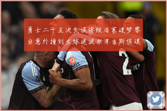 勇士二十五次失误惨败活塞追梦零分意外撞到女球迷波尔津吉斯伤退赛场复盘