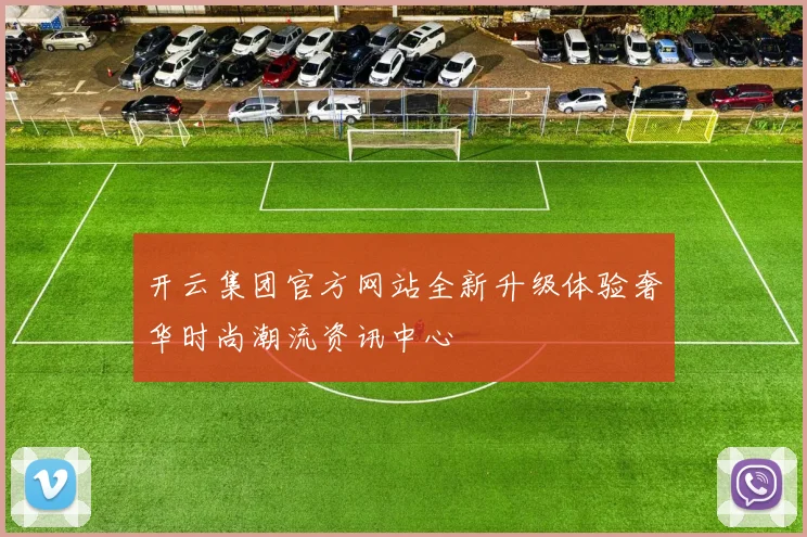 开云集团官方网站全新升级体验奢华时尚潮流资讯中心