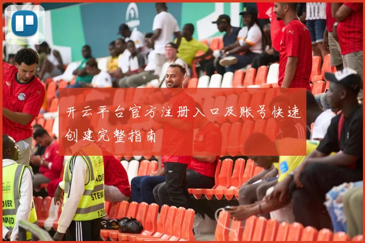 开云平台官方注册入口及账号快速创建完整指南