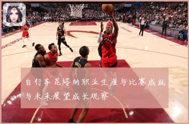 自行车昆塔纳职业生涯与比赛成就与未来展望成长观察