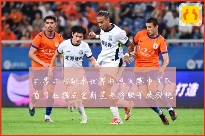 二零二六跳水世界杯总决赛中国队首日狂揽五金新星老将联手展现统赛事前瞻