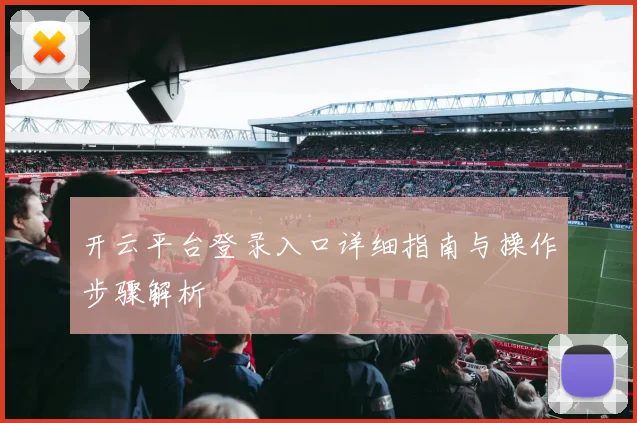 开云平台登录入口详细指南与操作步骤解析