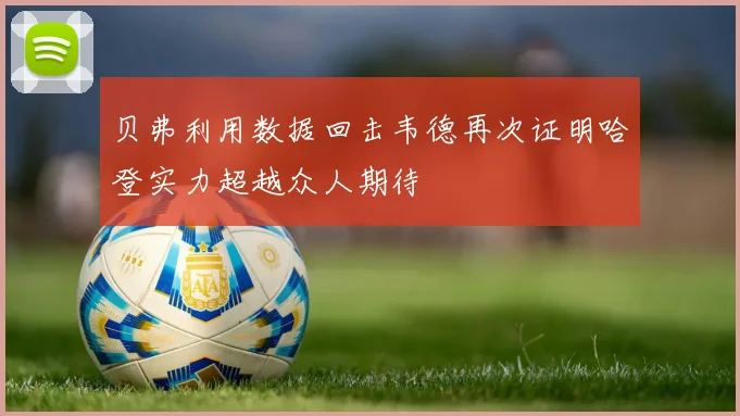 贝弗利用数据回击韦德再次证明哈登实力超越众人期待