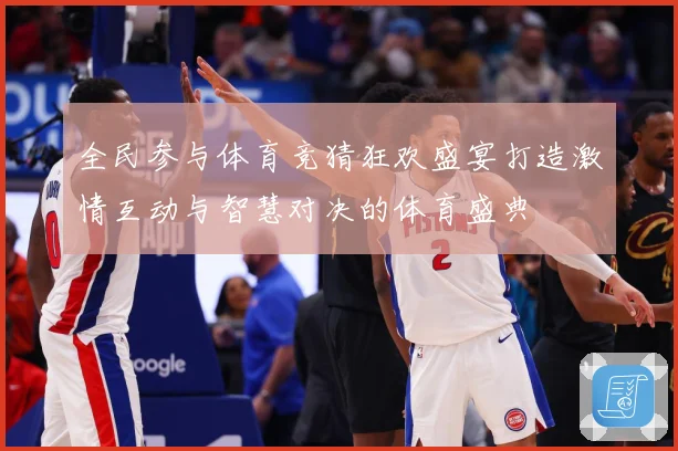 全民参与体育竞猜狂欢盛宴打造激情互动与智慧对决的体育盛典