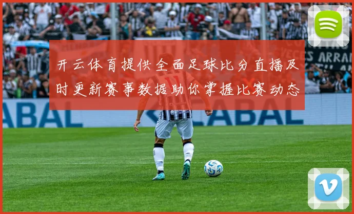 开云体育提供全面足球比分直播及时更新赛事数据助你掌握比赛动态