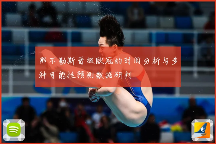 那不勒斯晋级欧冠的时间分析与多种可能性预测数据研判
