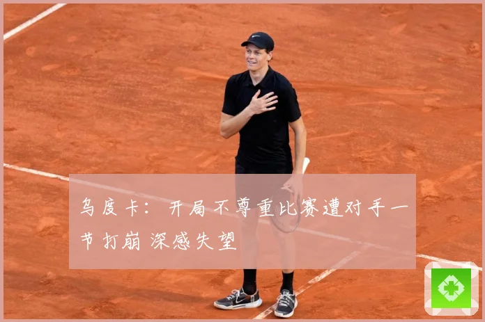 乌度卡：开局不尊重比赛遭对手一节打崩 深感失望