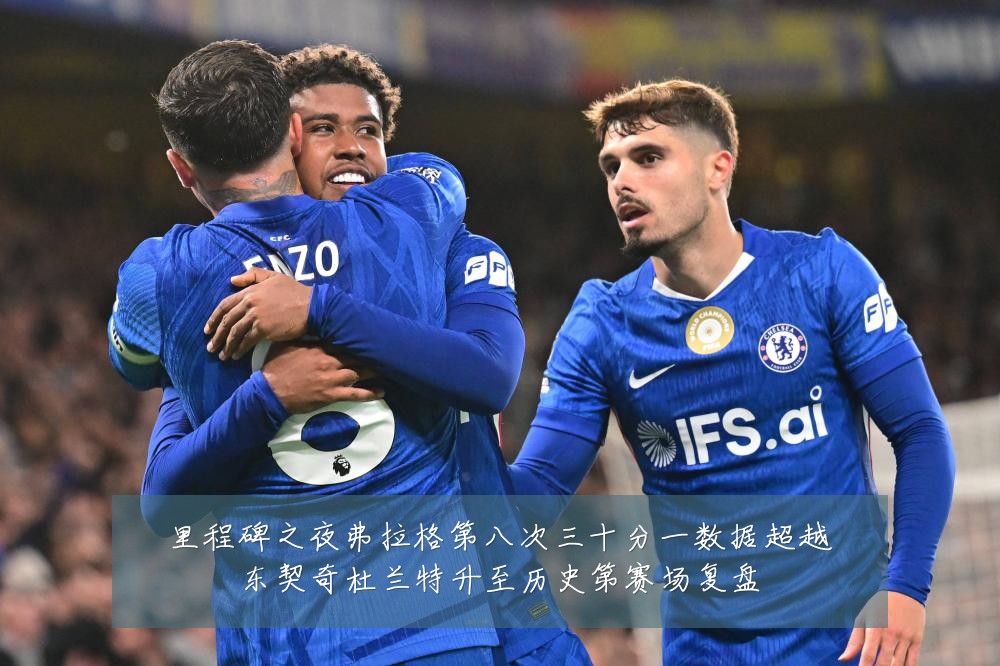 里程碑之夜弗拉格第八次三十分一数据超越东契奇杜兰特升至历史第赛场复盘