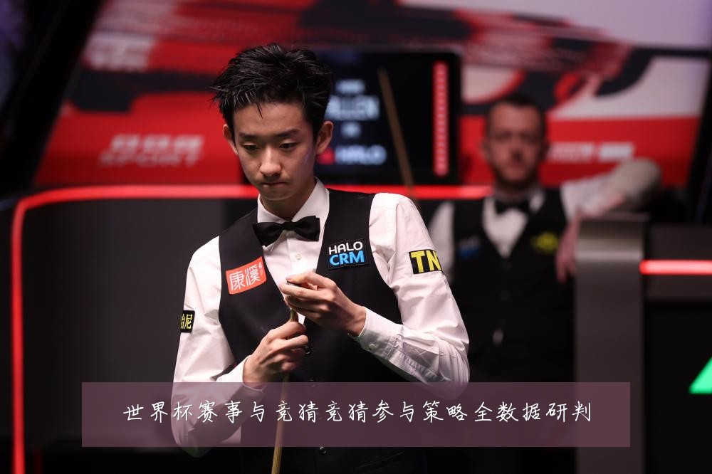 世界杯赛事与竞猜竞猜参与策略全数据研判