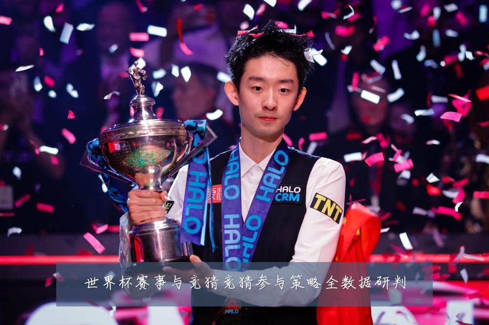 世界杯赛事与竞猜竞猜参与策略全数据研判