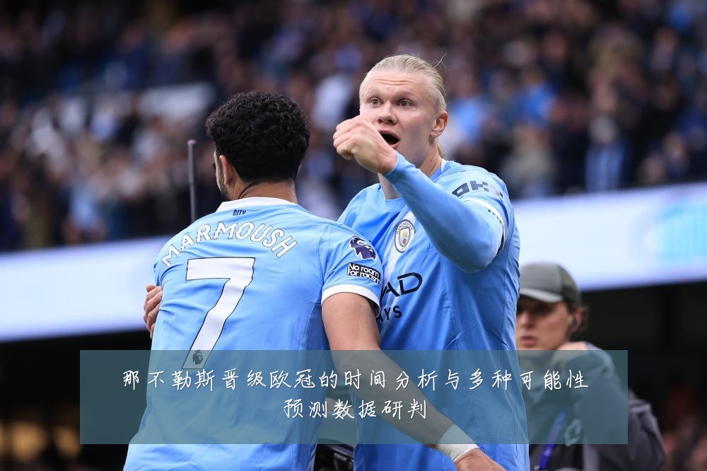 那不勒斯晋级欧冠的时间分析与多种可能性预测数据研判