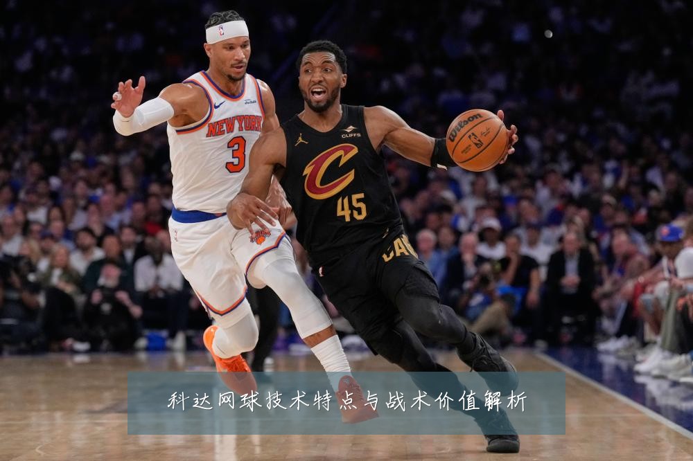 科达网球技术特点与战术价值解析